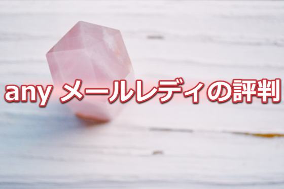 any(エニィ)メールレディ評判